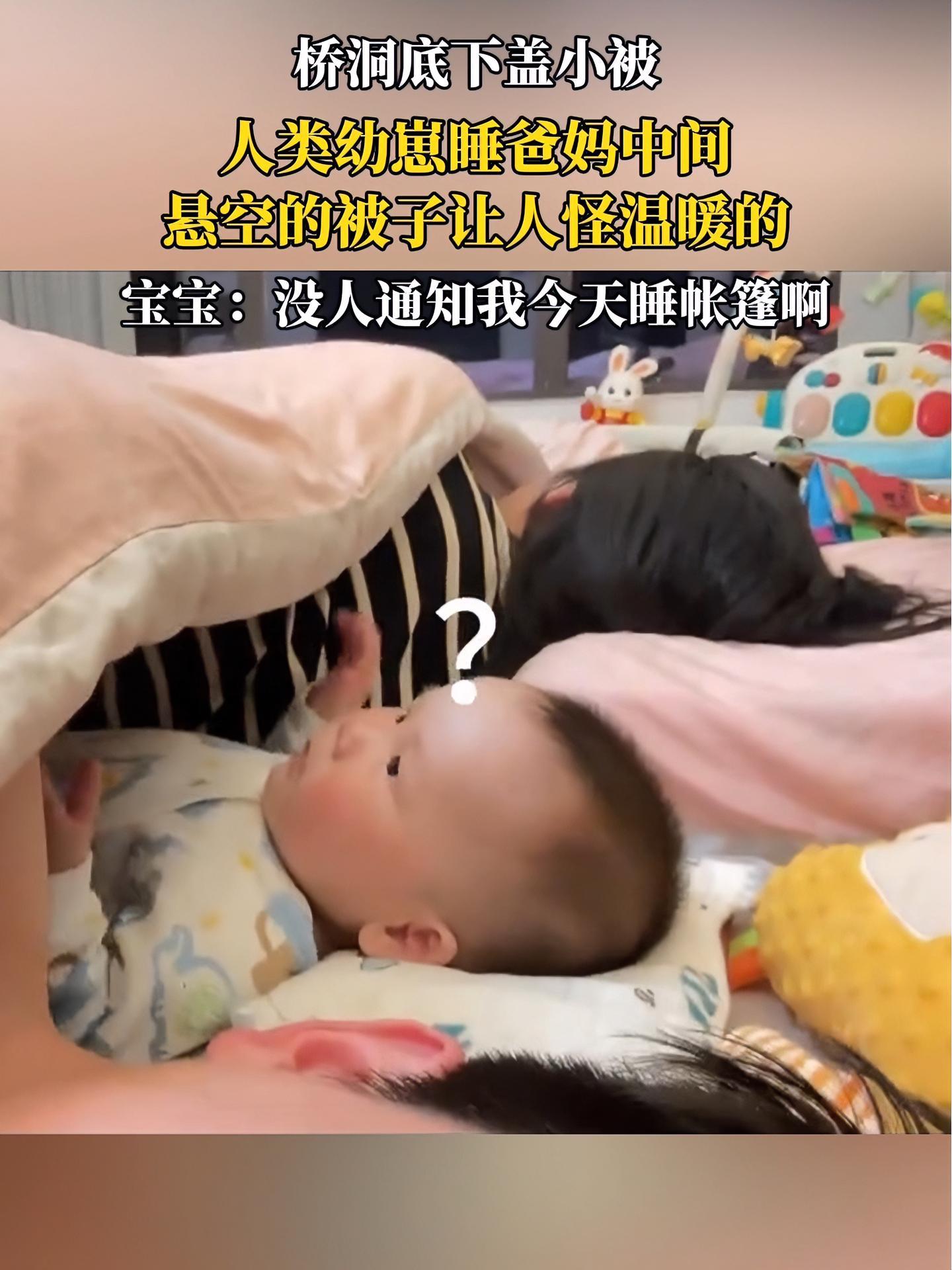 (自采原创)人类幼崽睡爸妈中间被子悬空了,宝宝:没人通知到我今天睡帐篷啊(素材来源@六六坨