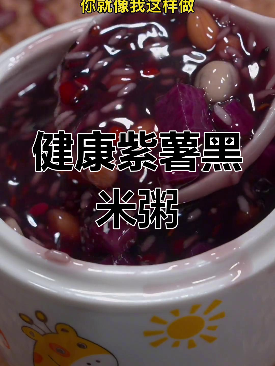 紫薯黑米粥,全家都爱喝的营养早餐
