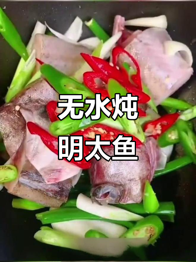 冷冻明太鱼无水炖，香辣口感轻松搞定