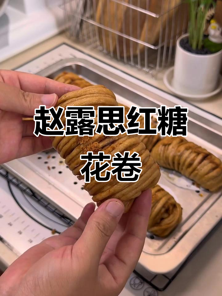 复刻赵露思同款红糖肉松花卷,做法超简单!