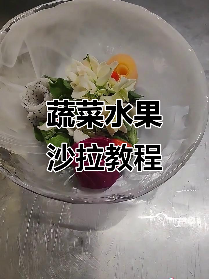 蔬菜水果沙拉摆盘技巧大揭秘，简单又好看！
