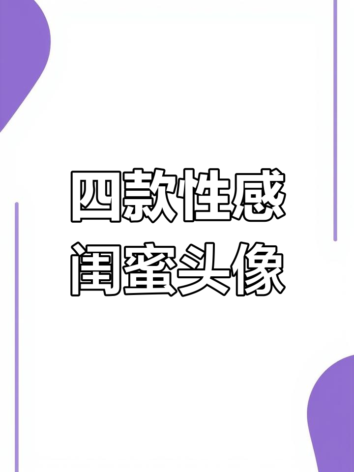 找到四张成熟性感的闺蜜头像,快来换上!