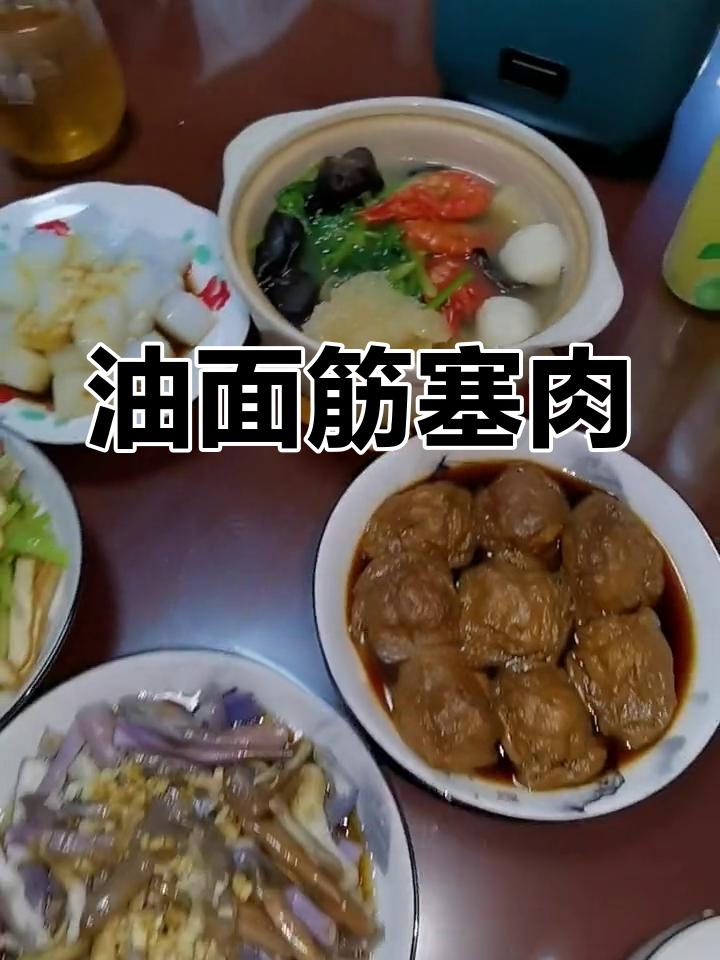 上海经典油面筋塞肉,搭配三鲜汤和凉拌菜,家常美味全搞定