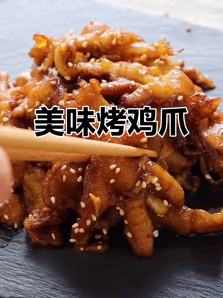 烤鸡爪香脆入味，吃一次就停不下来！