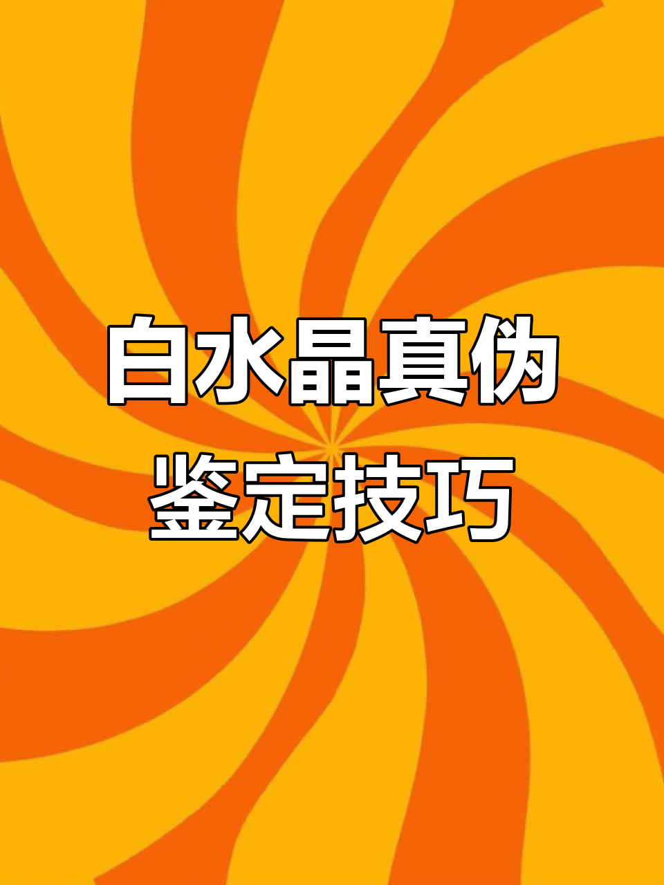 如何辨别真假白水晶?教你两招轻松鉴别