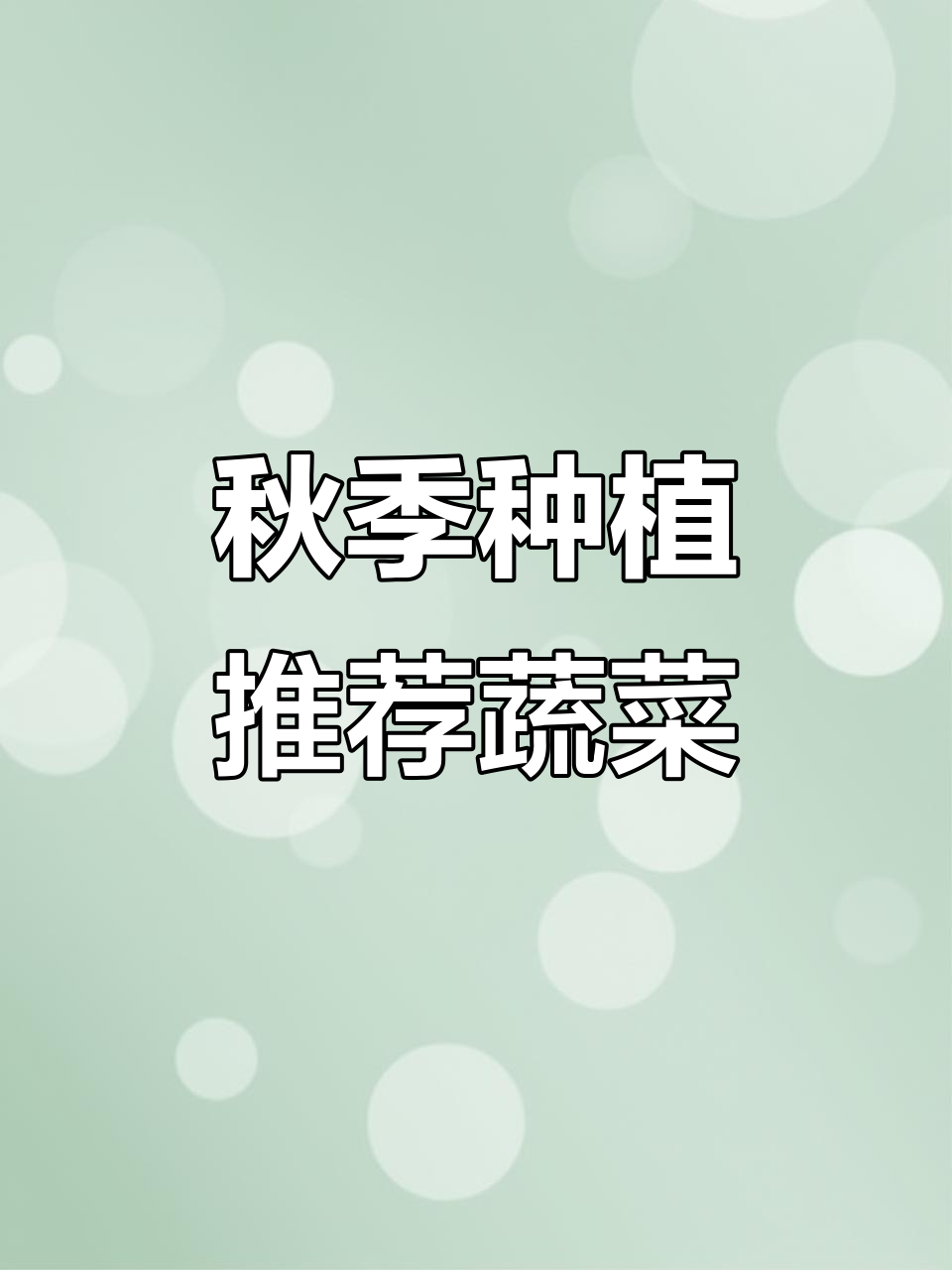 秋天种什么菜最合适?这几种蔬菜耐寒抗病,值得尝试