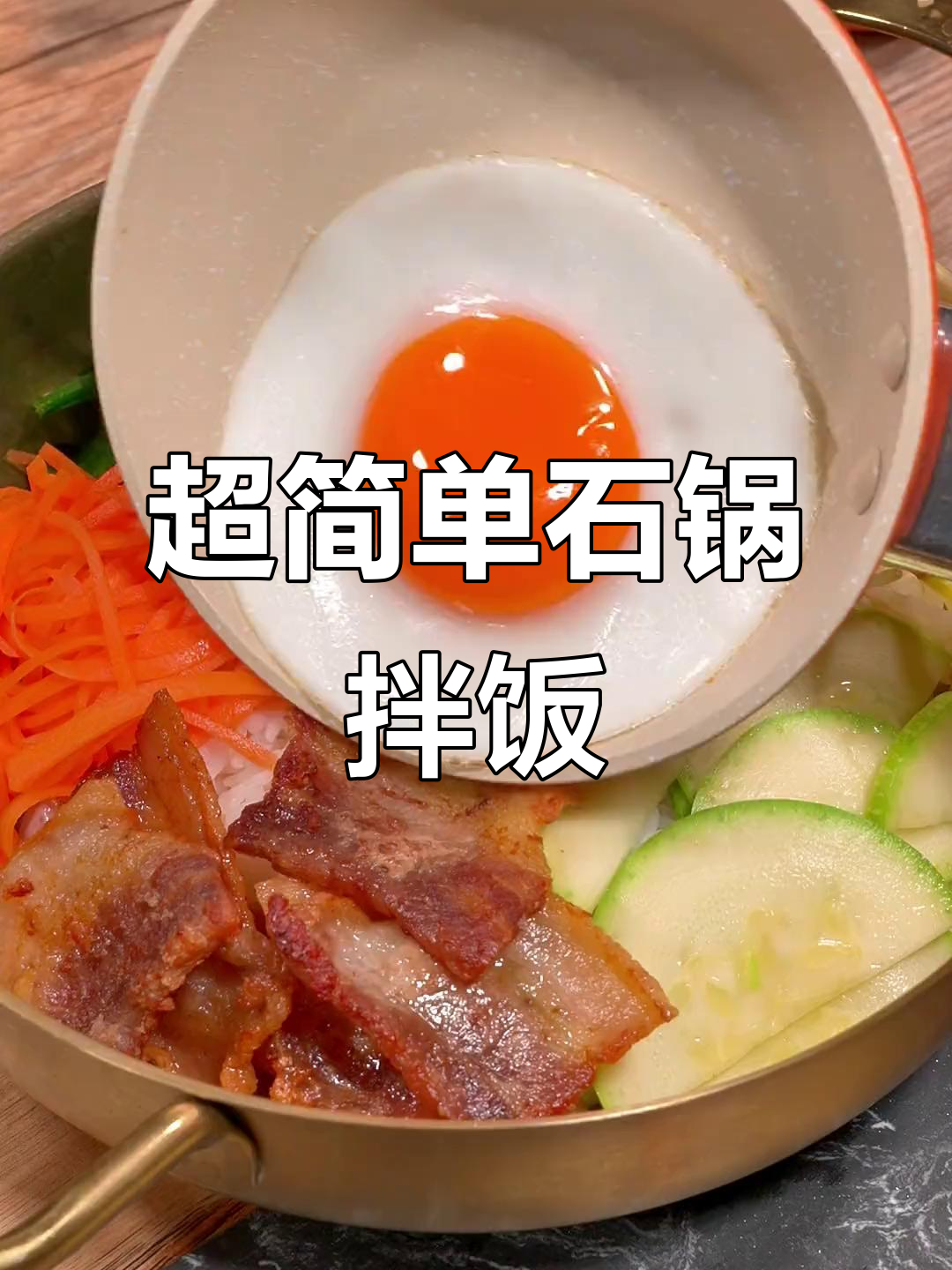 韩餐店同款石锅拌饭,十分钟搞定超美味