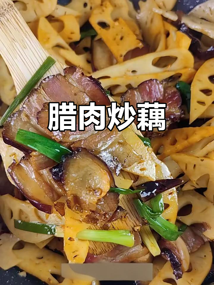 香辣脆藕炒腊肉，米饭配三碗都不够