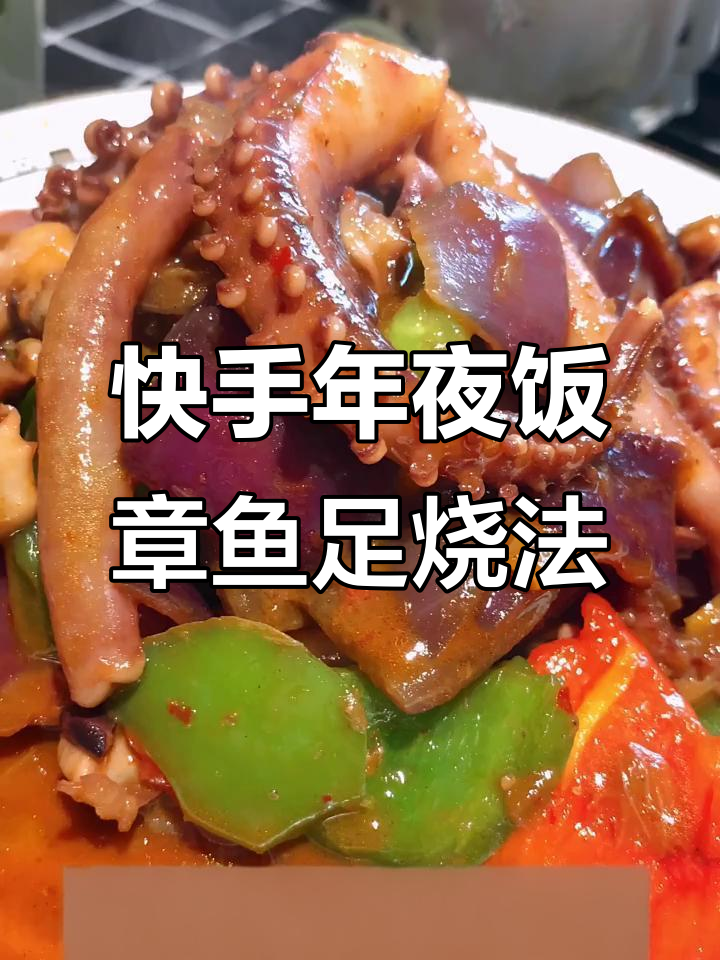 年夜饭必备!章鱼足红烧做法,简单又美味