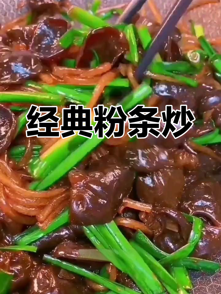 一道家常下饭小菜,粉条炒木耳韭菜