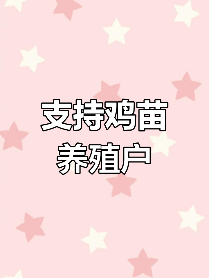 基地扶持鸡苗养殖,只需提供场地,合作共赢