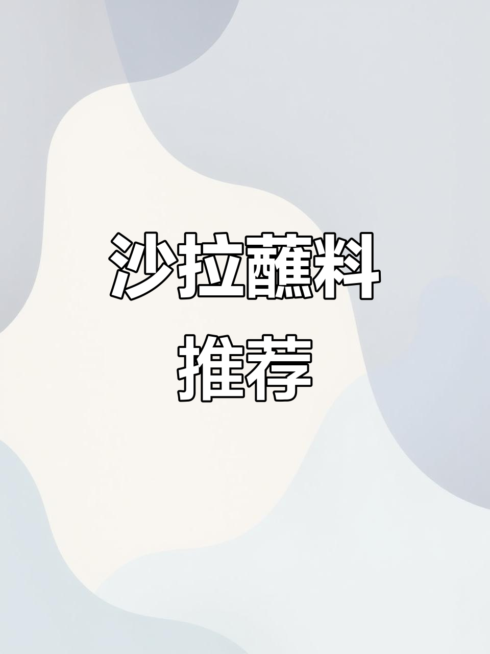 丘比沙拉酱，拌面蔬菜火锅必备，香甜芝麻味超赞！