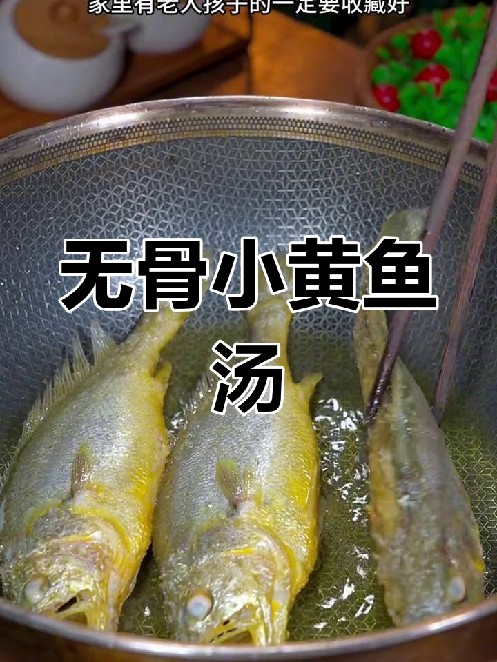 小黄鱼新做法,汤鲜味美无刺
