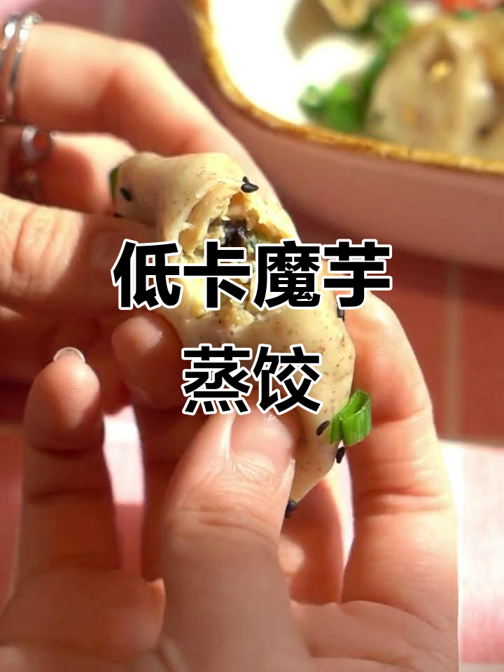 魔芋燕麦饺子,低卡又美味!鸡肉香菇馅让你停不下来