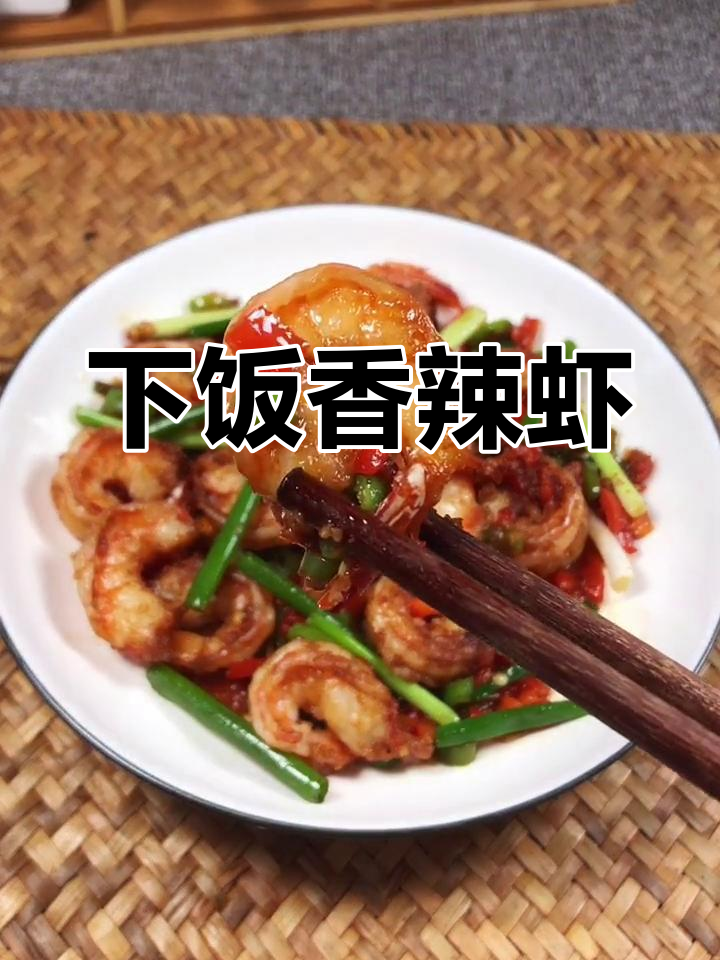 香辣虾仁,轻松做出美味下饭菜