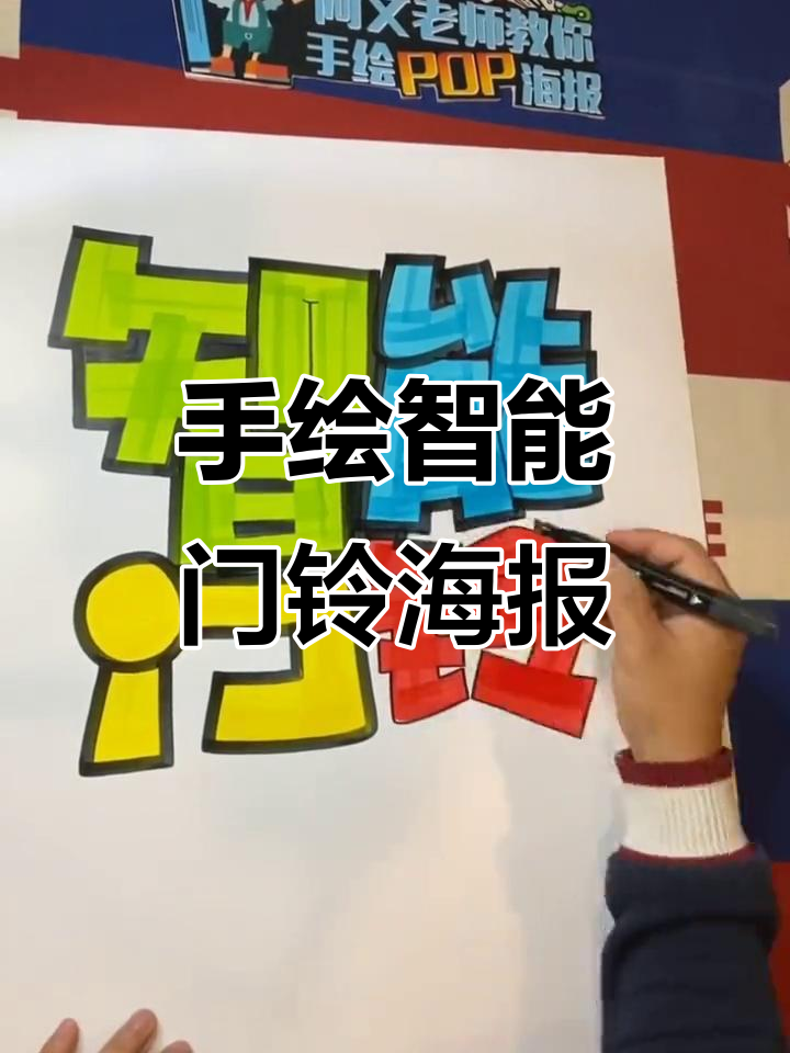 智能门铃手绘POP海报，打造独特手机店风格