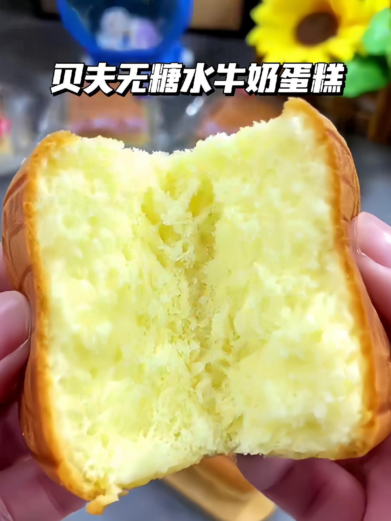 贝夫家的水牛奶蛋糕真的太好吃了!当早餐和下午茶都很合适 贝夫水牛奶蛋糕 水牛奶蛋糕 早餐吃