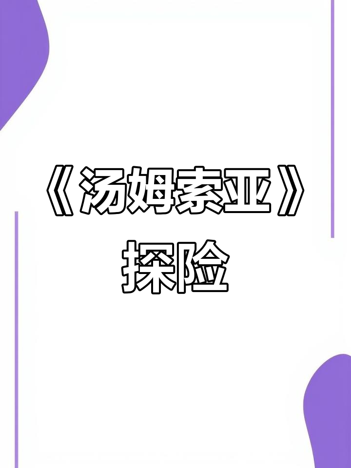 六年级必读《汤姆索亚历险记》:世界名著的冒险之旅
