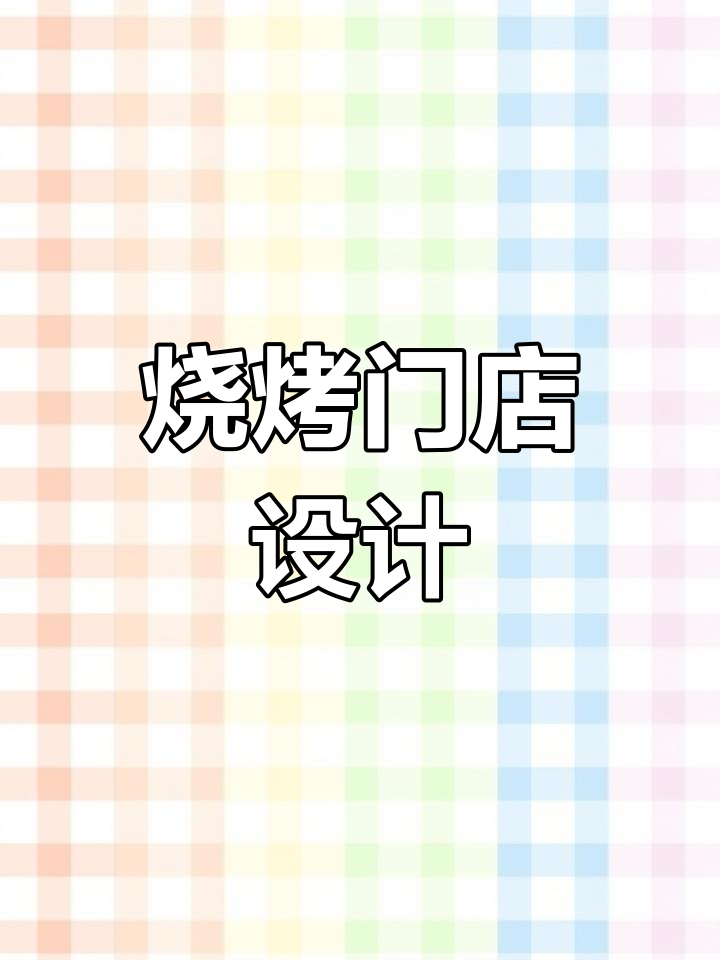烧烤店招牌设计,吸引顾客的独特风格