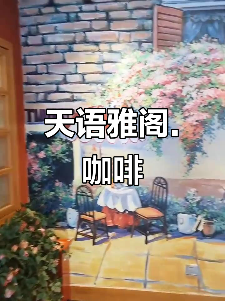 永乐路天语雅阁咖啡:免费茶水、小吃,包厢与大厅任你选