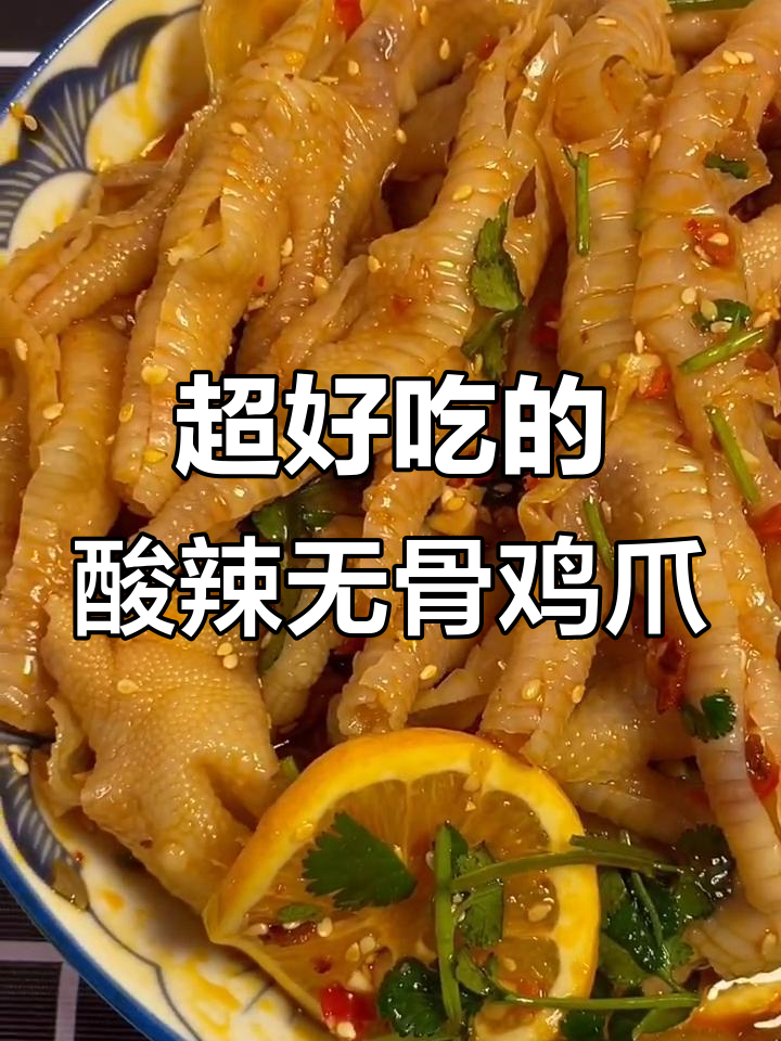酸辣无骨鸡爪，简单步骤教你做网红美味