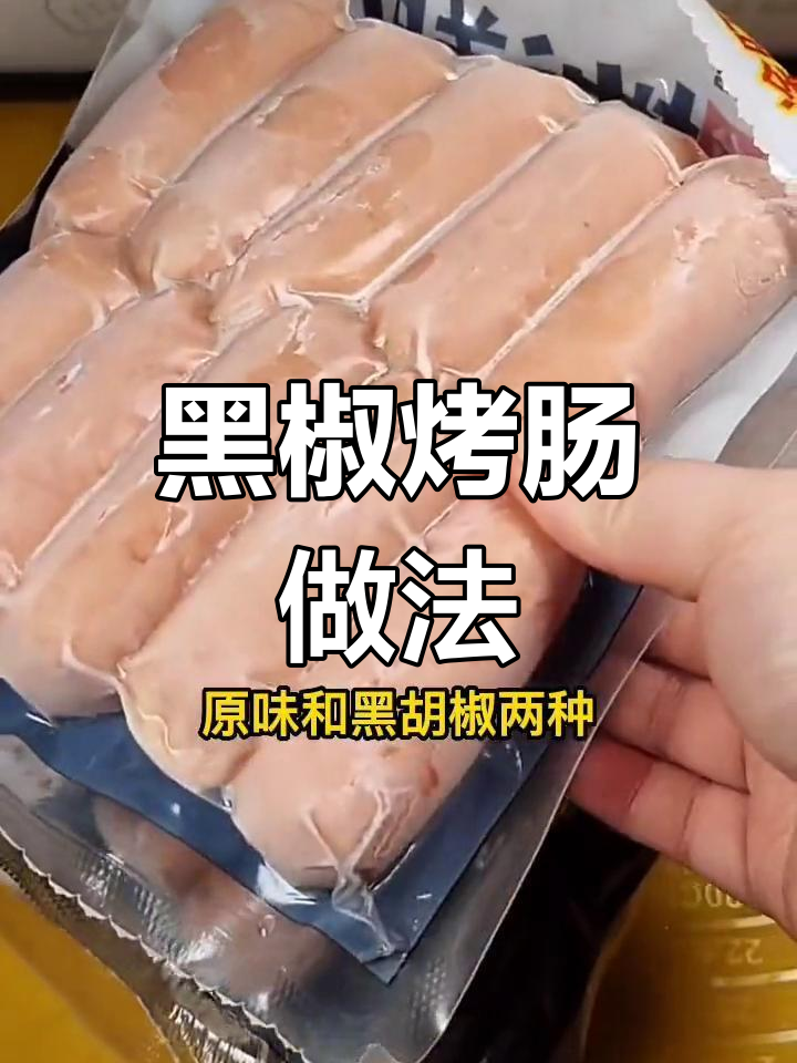 空气炸锅黑椒肠制作技巧