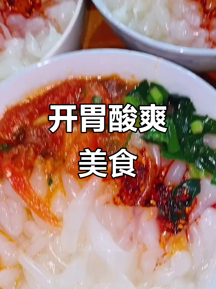 浆水鱼粉，酸辣开胃，绝对让你回味无穷！