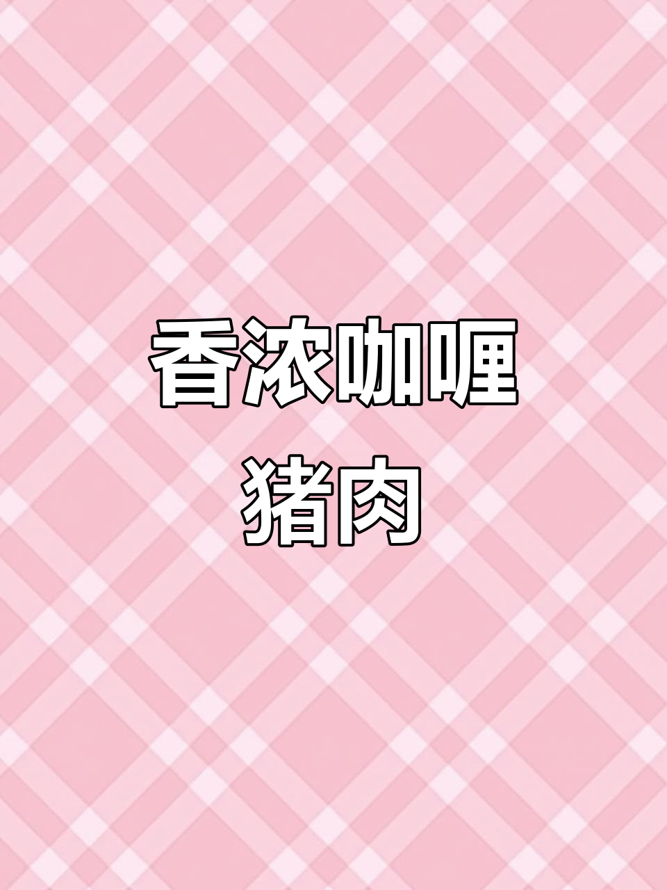咖喱猪肉片,香气扑鼻让人无法抗拒