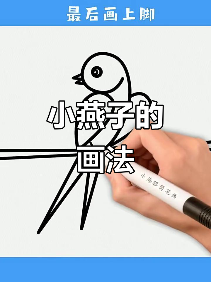轻松画出小燕子,简单又好玩!