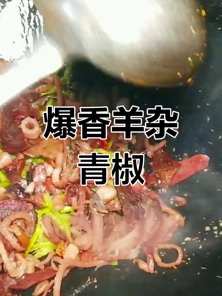 羊杂青椒炒出美味,配老酒更佳