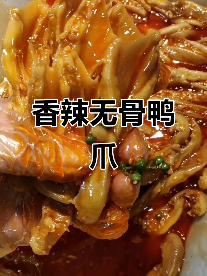 香辣鸭爪,汁多味浓,超满足!