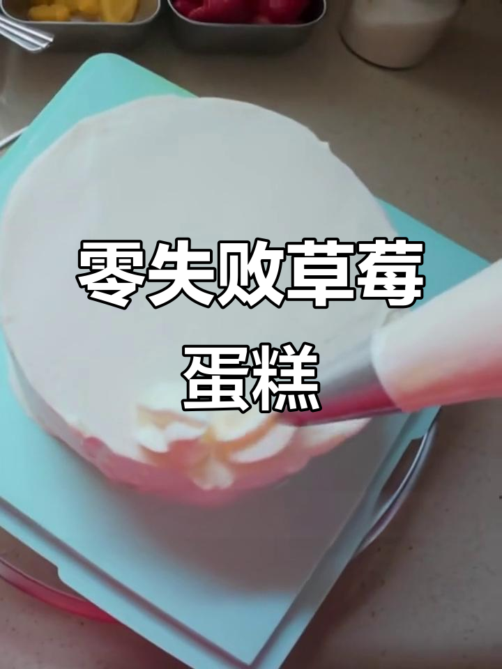 手残党也能轻松做出完美草莓蛋糕,步骤超简单