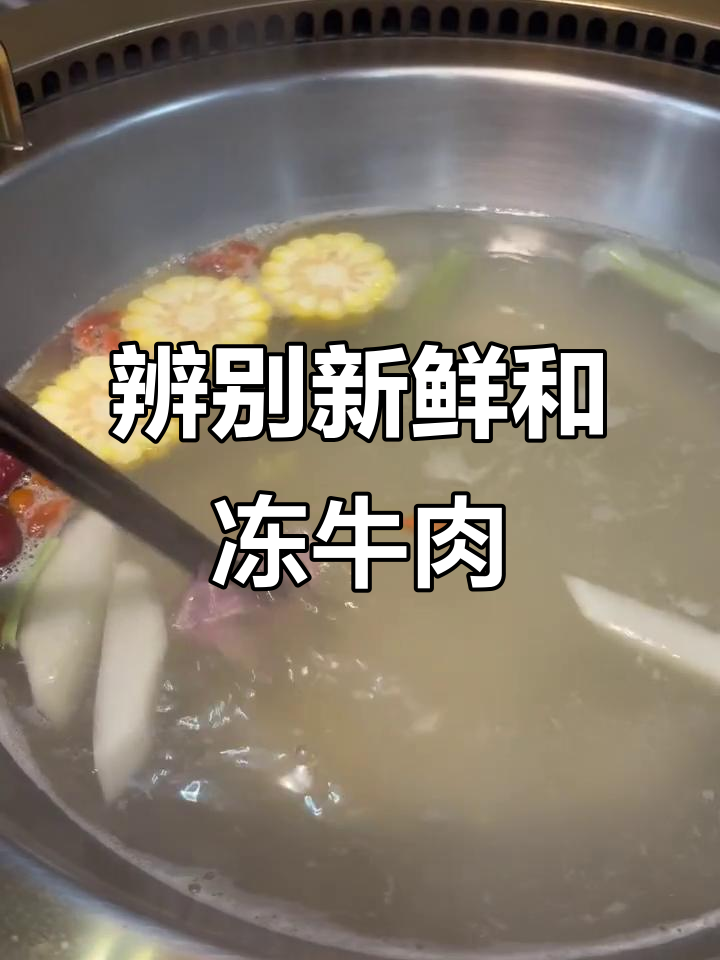 如何分辨新鲜牛肉与隔夜冷冻肉,火锅口感大不同