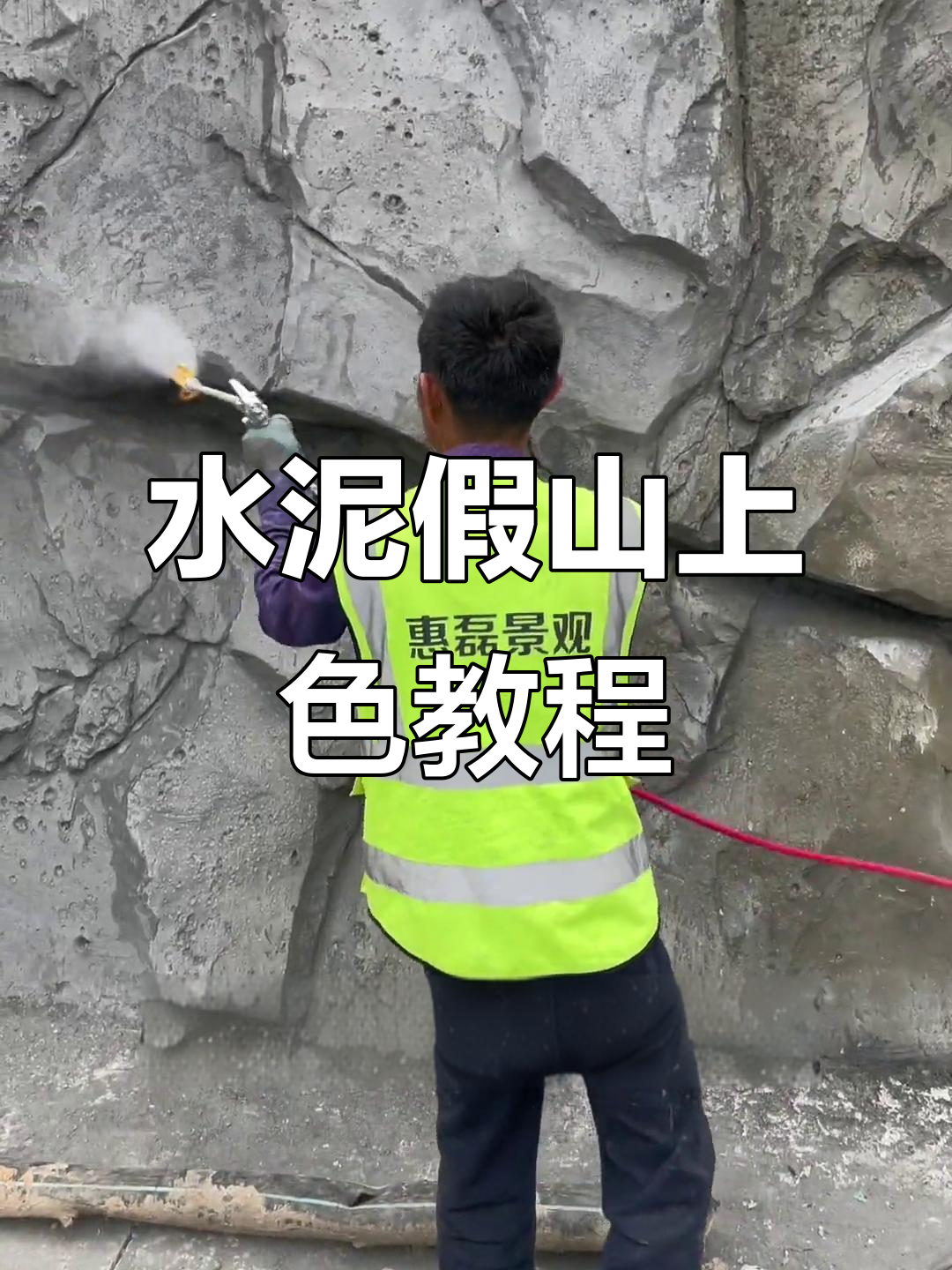 水泥假山上色技巧,打造自然仿木效果