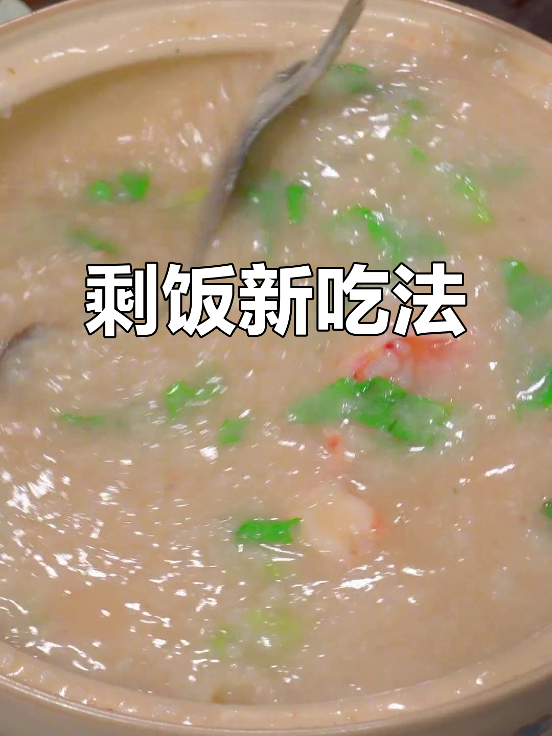 剩饭变美味，5分钟轻松做出香浓皮蛋瘦肉粥