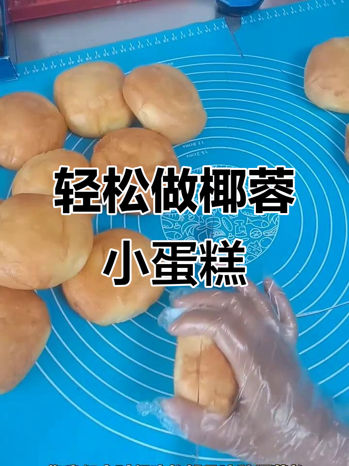 椰蓉小蛋糕,带你重温童年味道