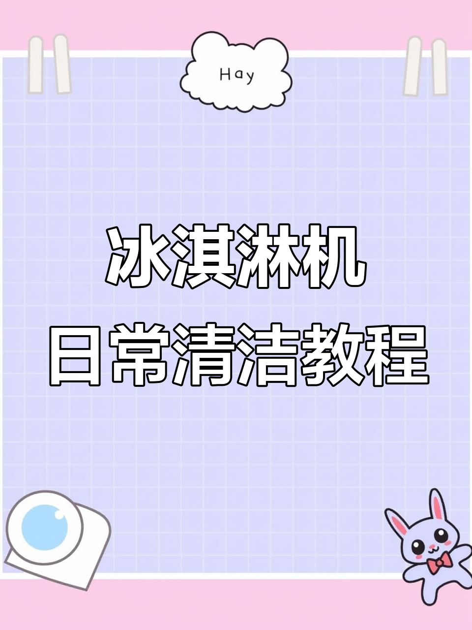 快速清洗意式冰淇淋机,消毒步骤全解析