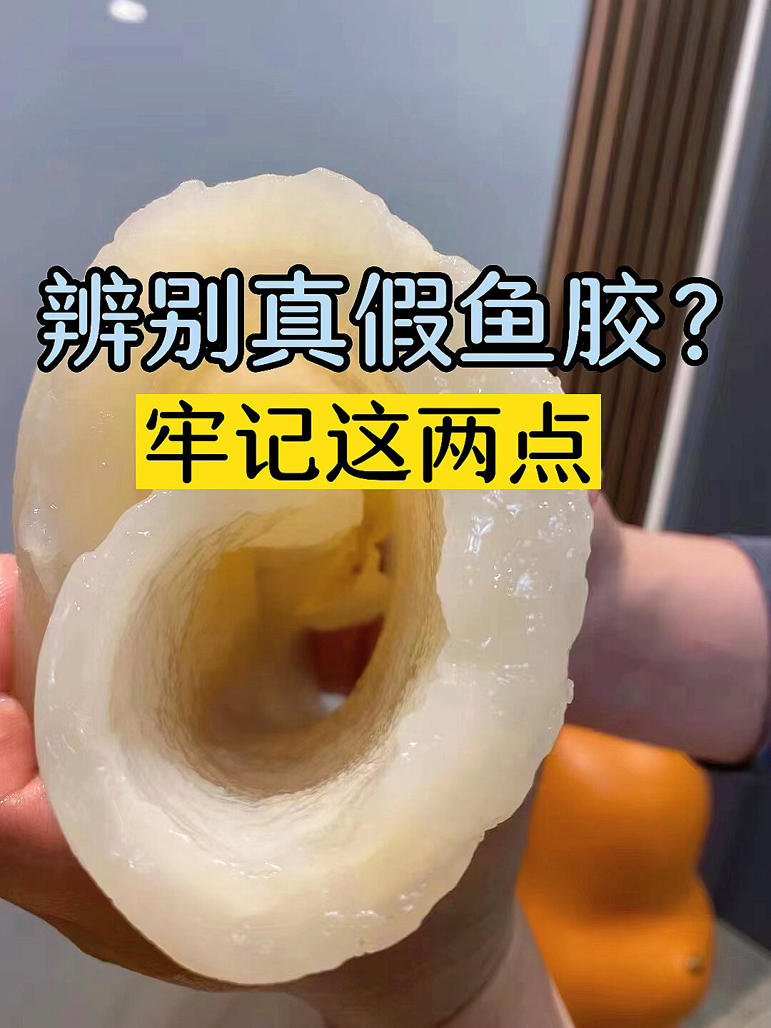牢记这两点、不会买到假鱼胶～