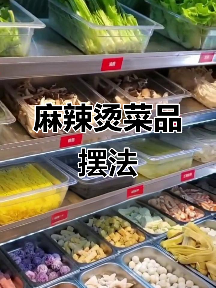 麻辣烫菜品摆放的秘密:蔬菜、肉类与主食的位置大揭秘