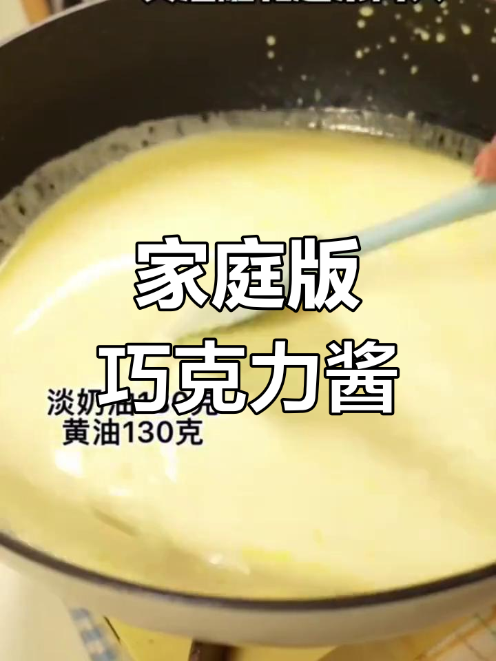 自制巧克力酱,轻松做美味