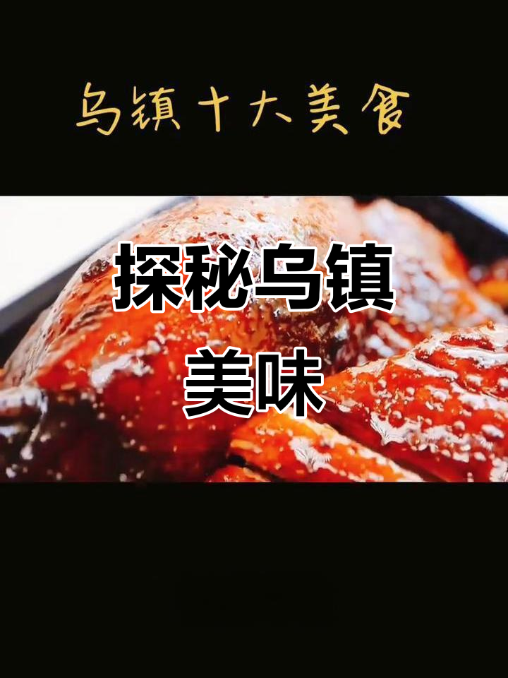 乌镇美食全攻略:红烧羊肉、白水鱼与酱鸭的完美邂逅