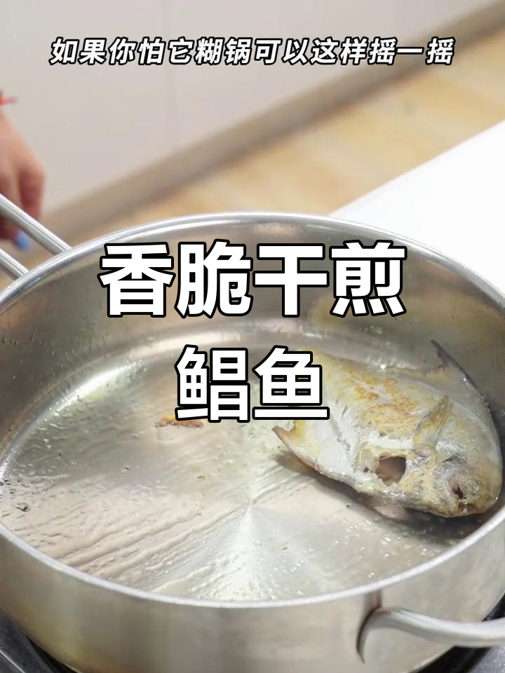干煎鲳鱼,外酥里嫩的完美做法