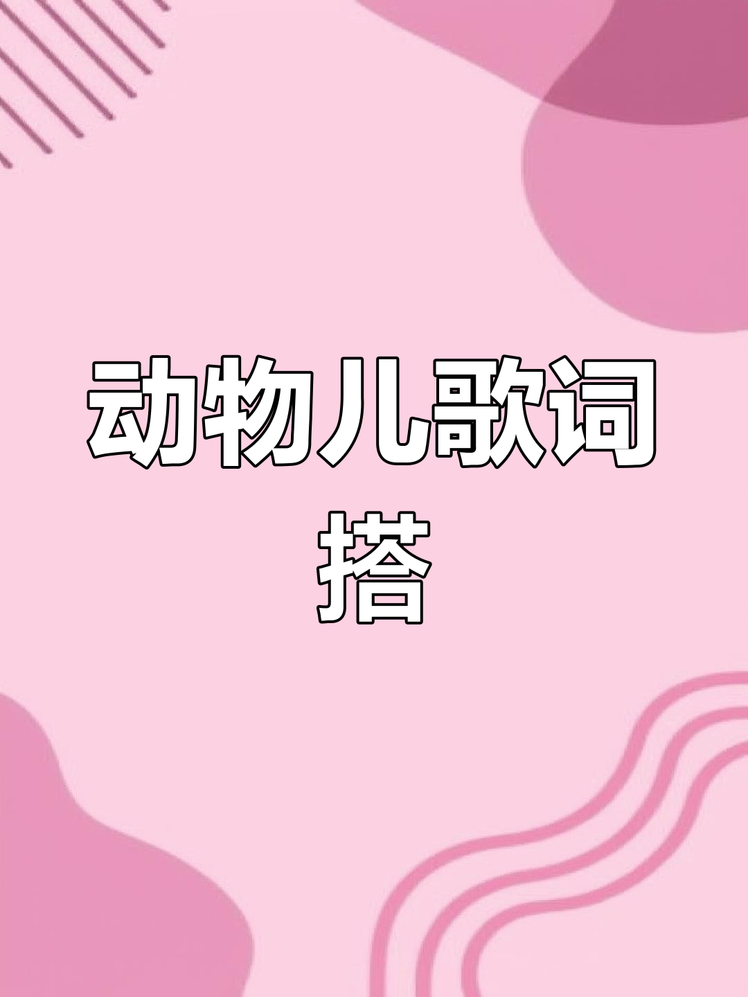 动物儿歌词语搭配,轻松记忆!