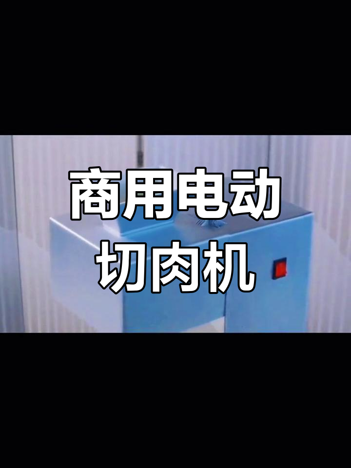 商用切肉机,大功率电动切片,快速切割鲜肉