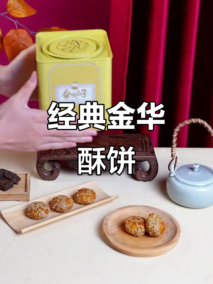 金华酥饼:甜咸交融,芝麻香浓,老少皆宜的民间美味