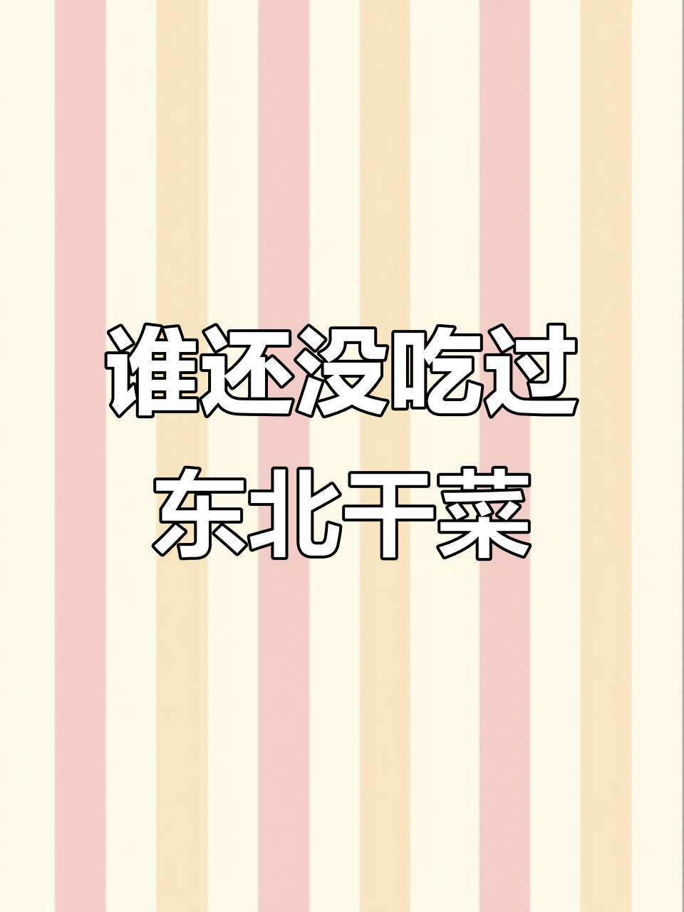 东北干菜大揭秘,土豆片也能这么好吃!