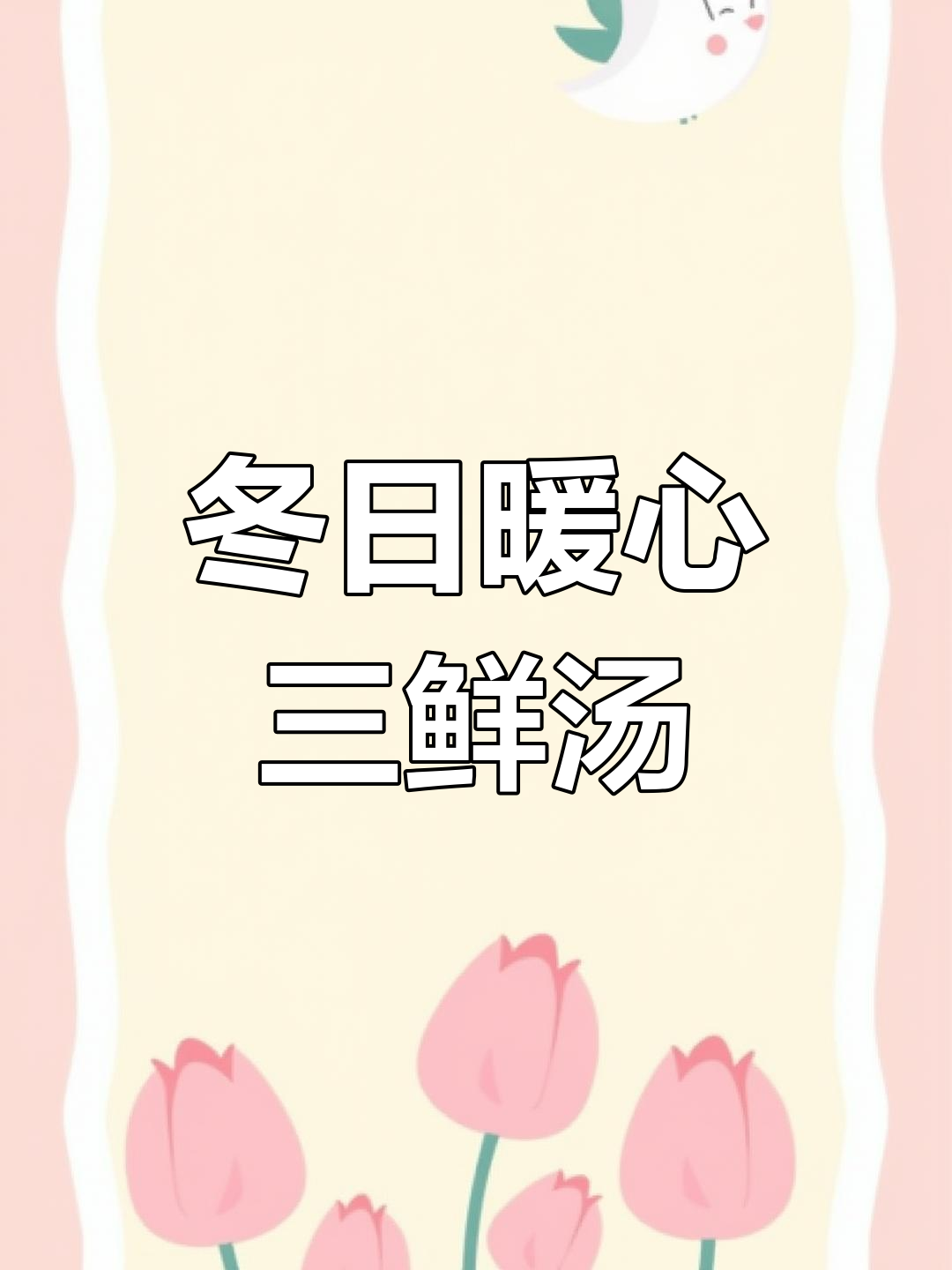 冬至暖心汤,虾仁、鸡蛋与菌菇完美搭配,温暖又营养