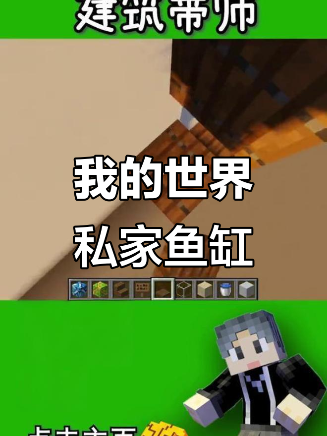 朗朗酱的私人鱼缸,我的世界建筑大赏