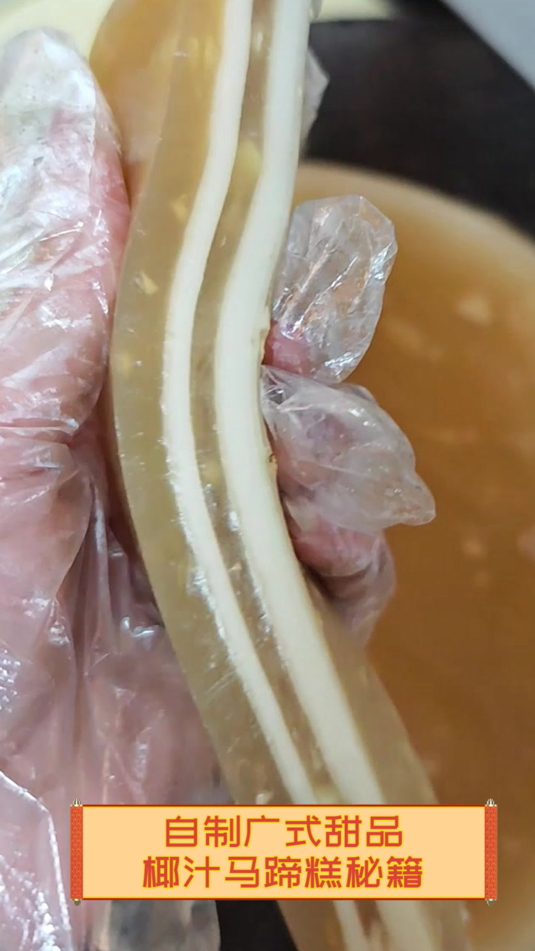 自制广式甜品,椰汁马蹄糕秘籍