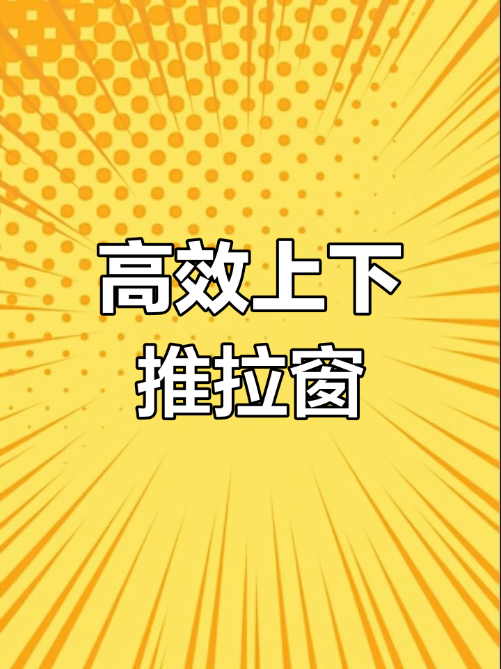 新款上下推拉窗,厨房卫生间必备,空间节省视野好